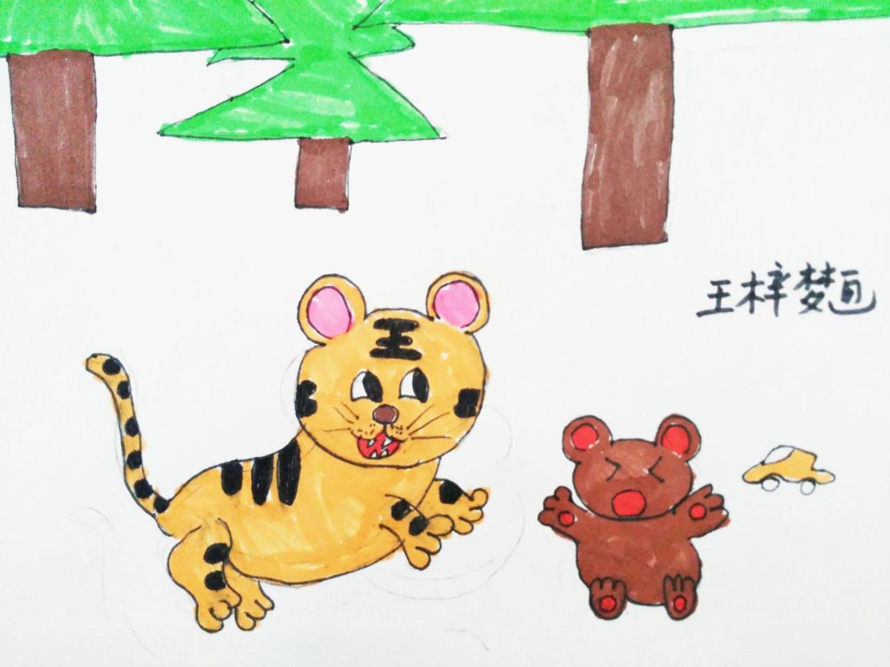 老虎和小熊 王梓梦画