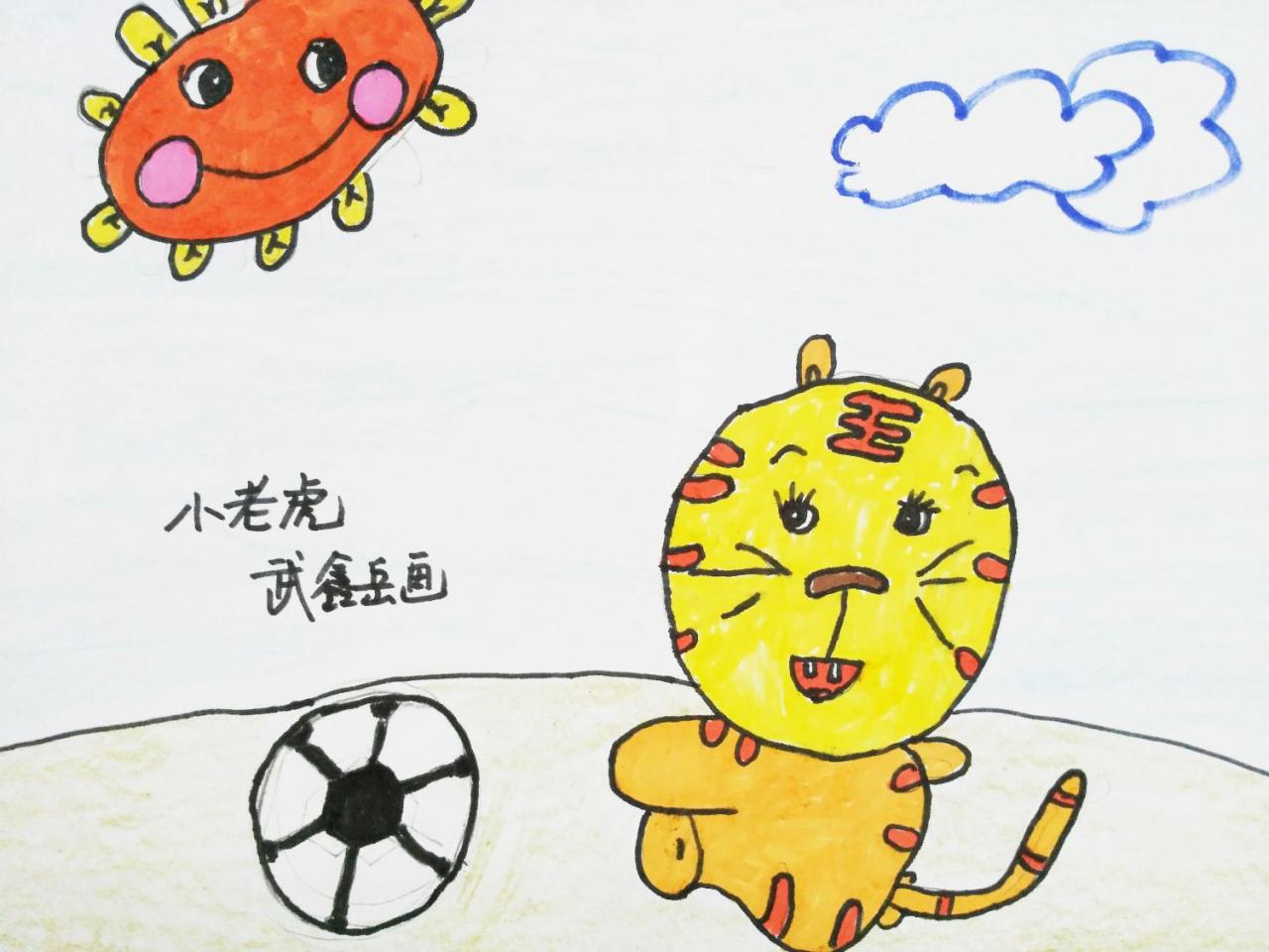 小老虎踢足球 武鑫岳画