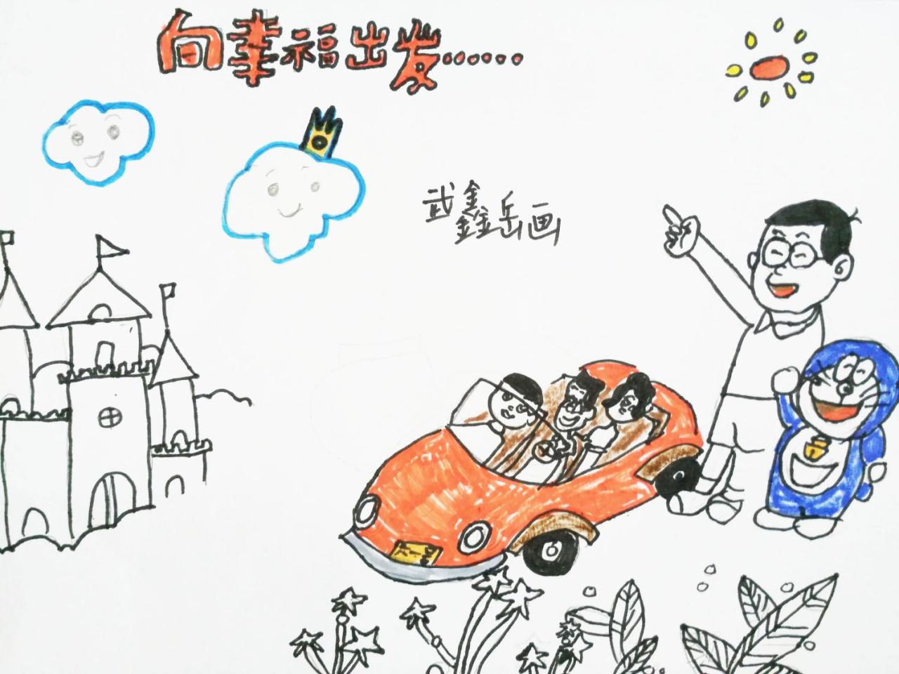 向幸福出发 武鑫岳画