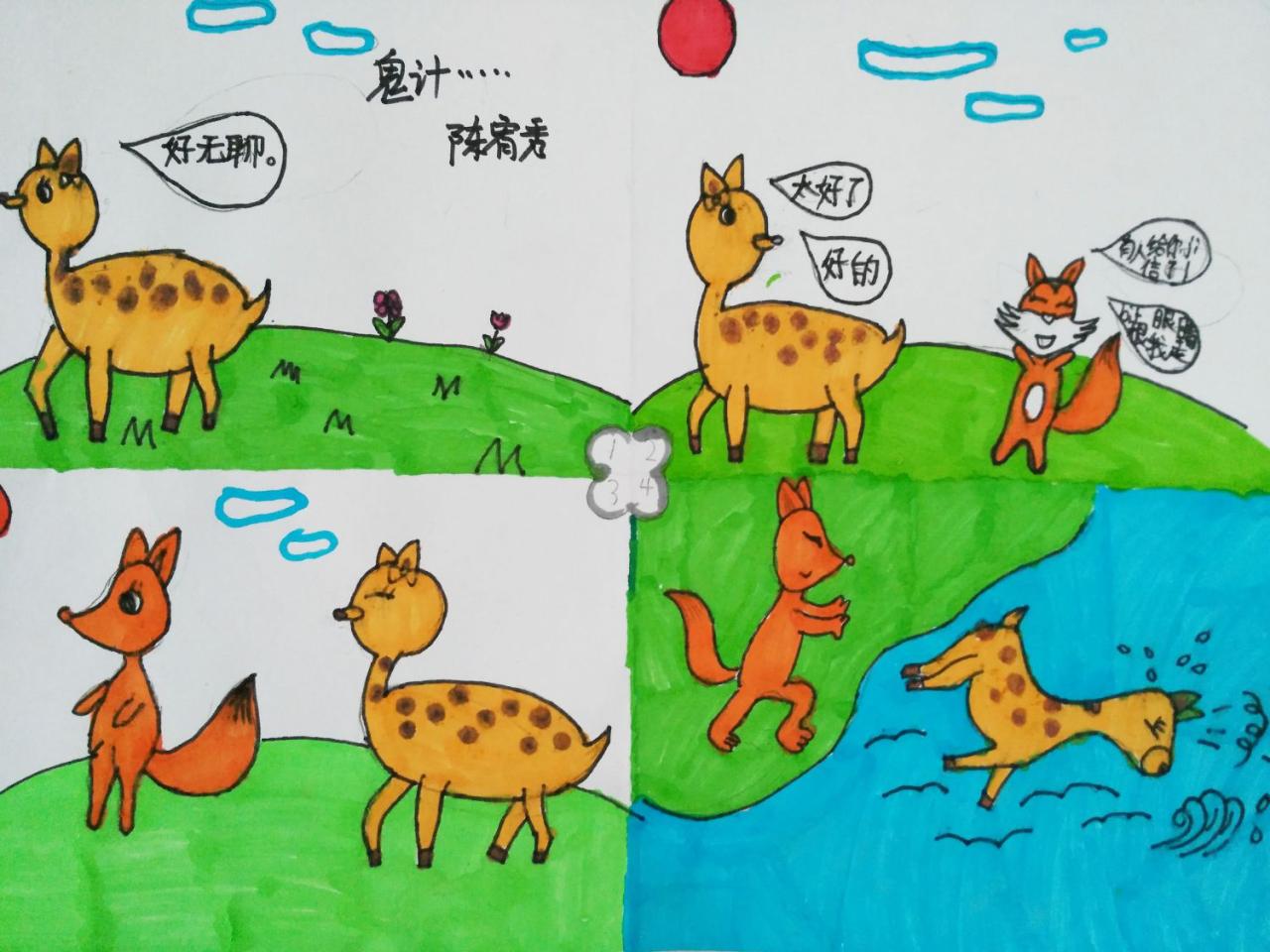 狐狸骗梅花鹿的诡计 陈宥秀画