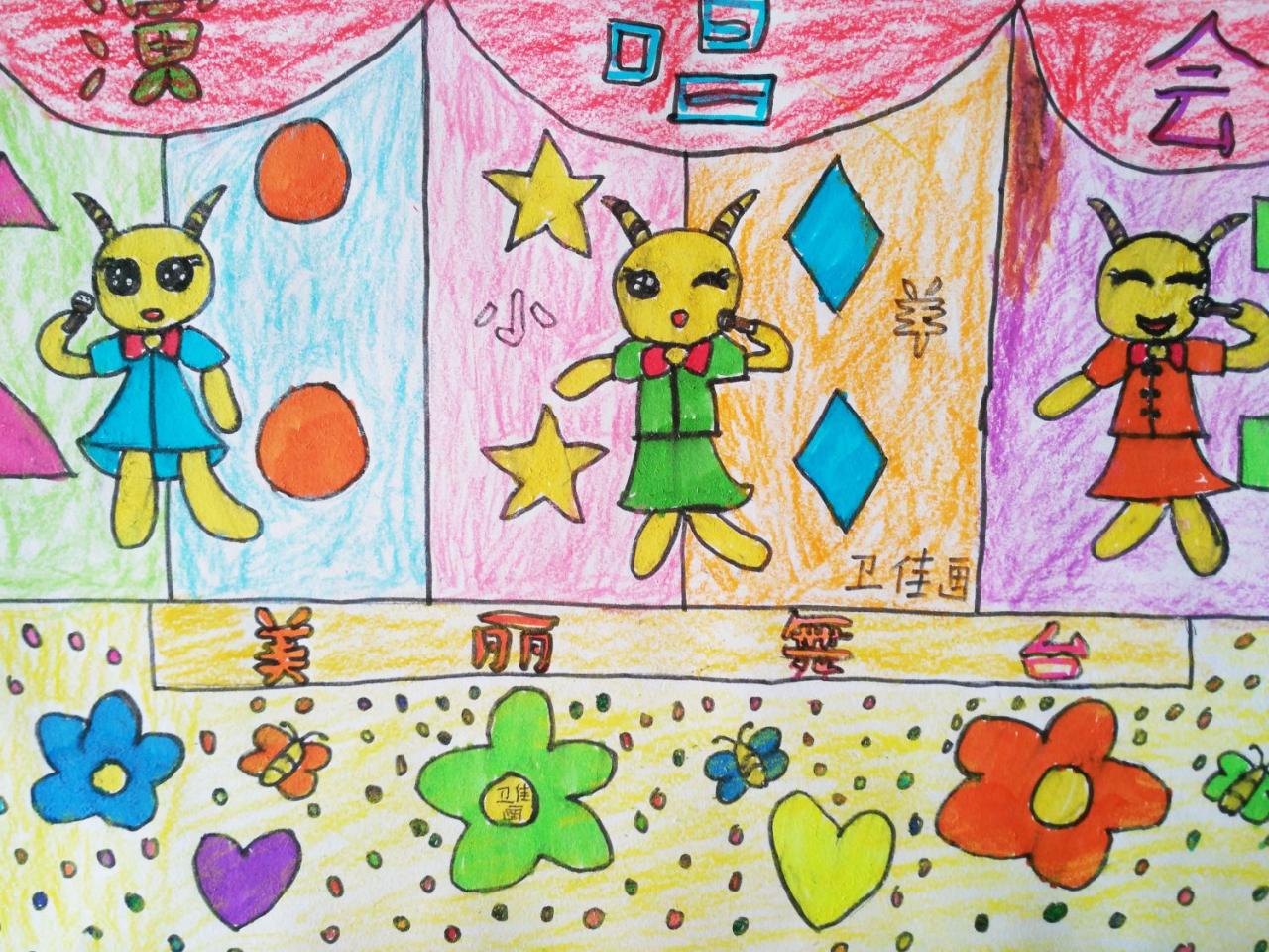 小羊的美丽舞台 卫佳画