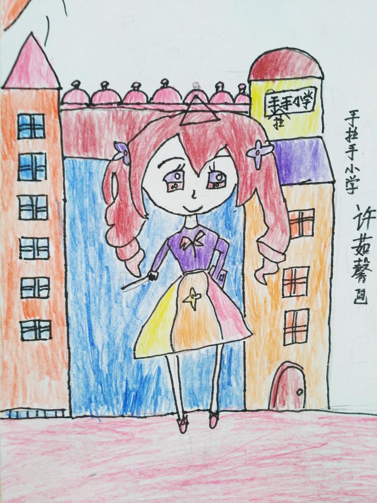 手拉手小学 许茹馨画