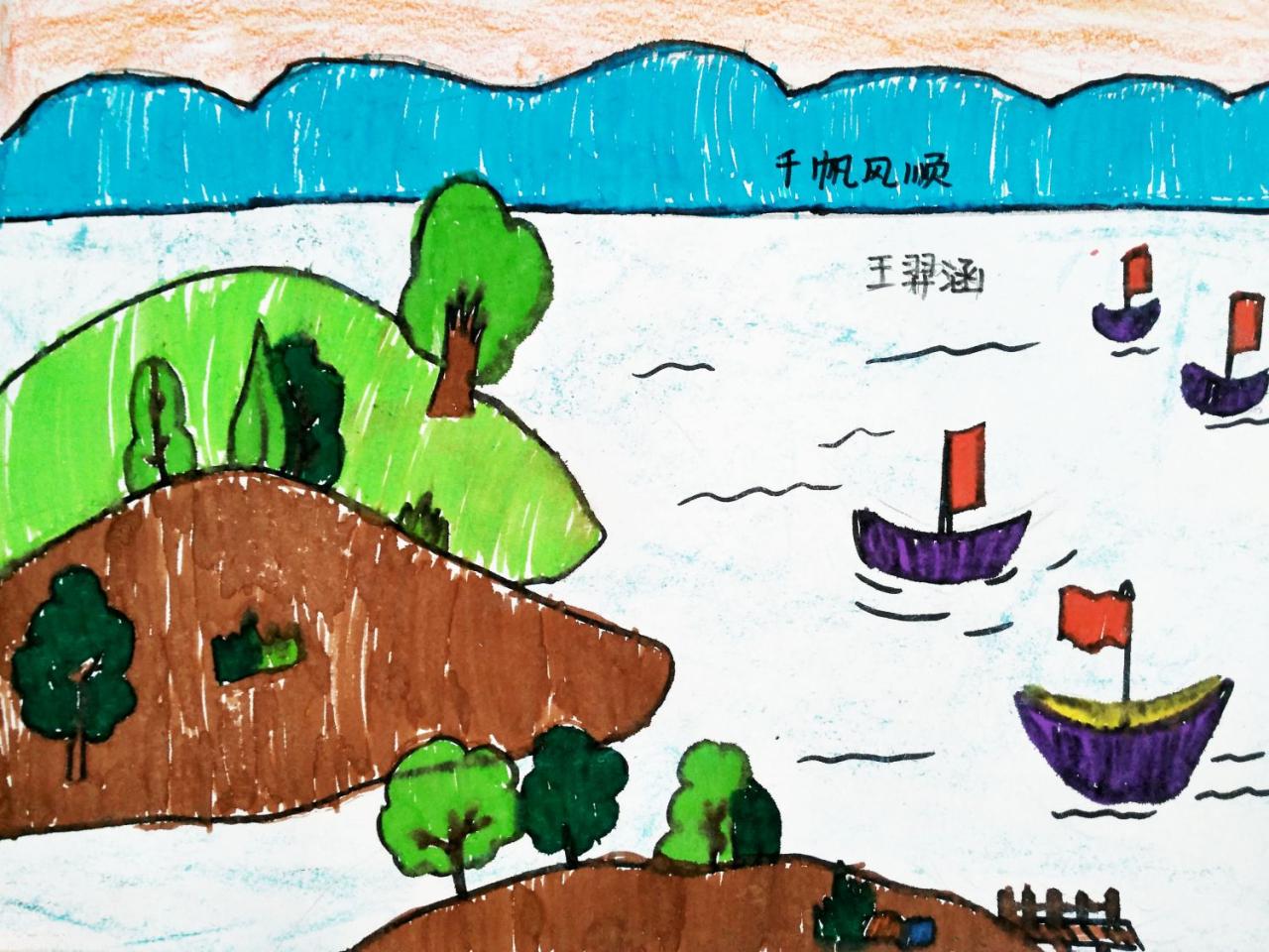 千帆风顺 王羿涵画