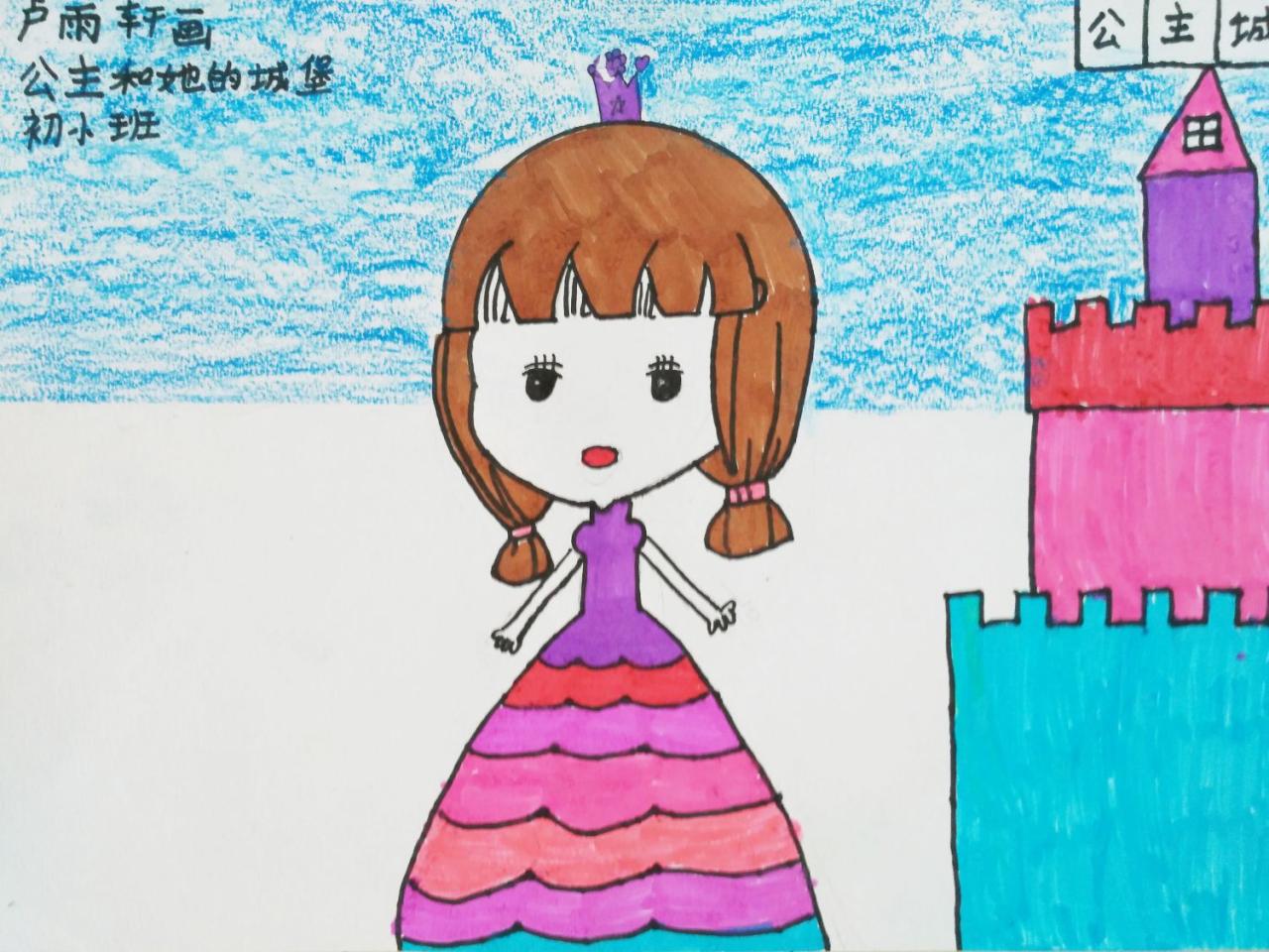 公主和她的城堡 初小班 卢雨轩画