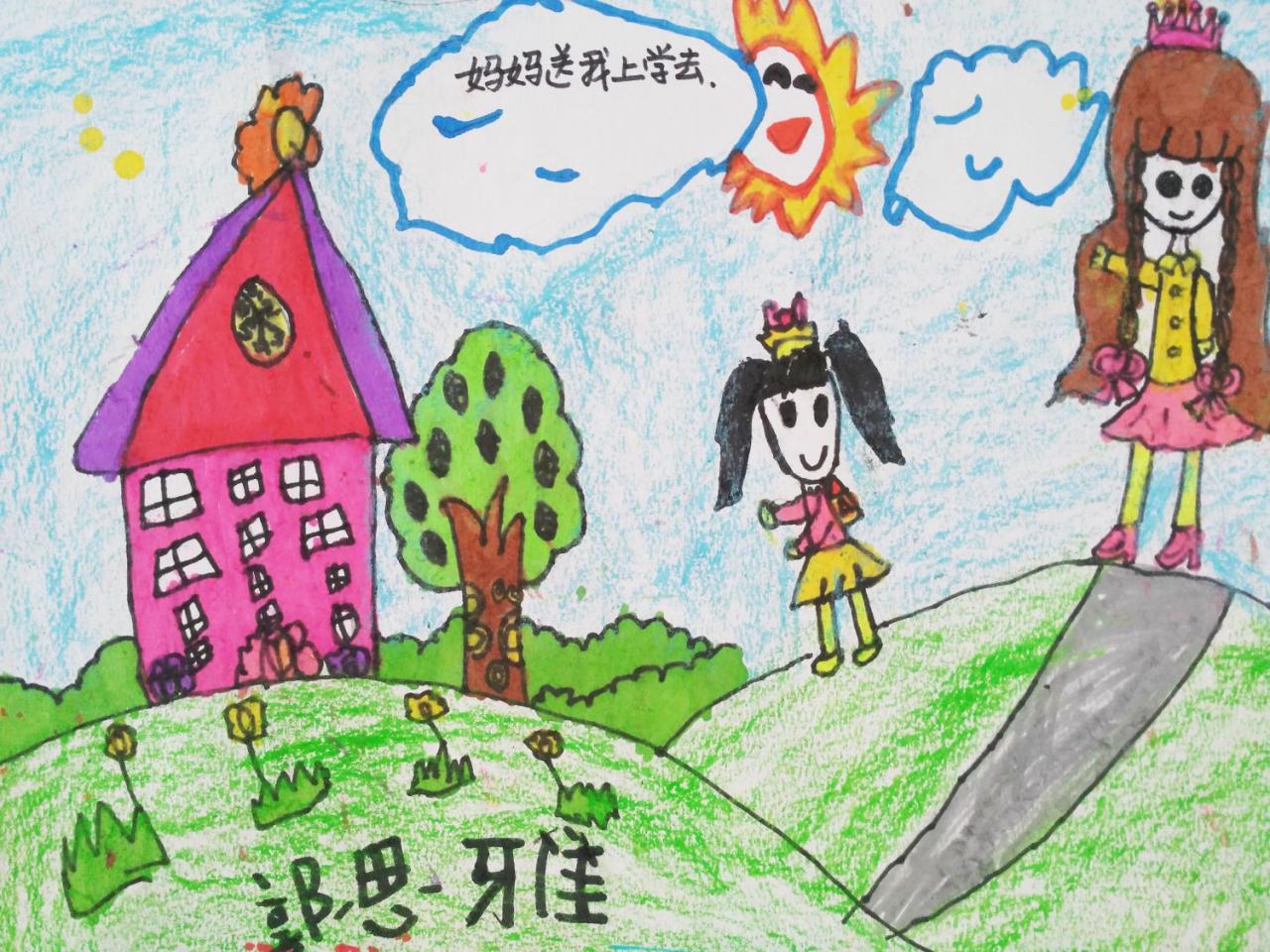 妈妈送我上学去 郭思雅画