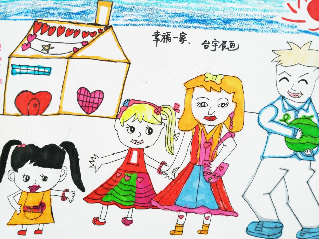 幸福一家 台宇辰画