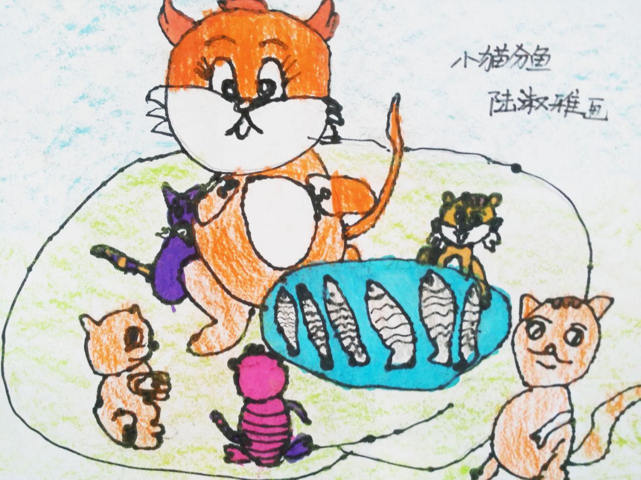 小猫分鱼 陆淑雅画