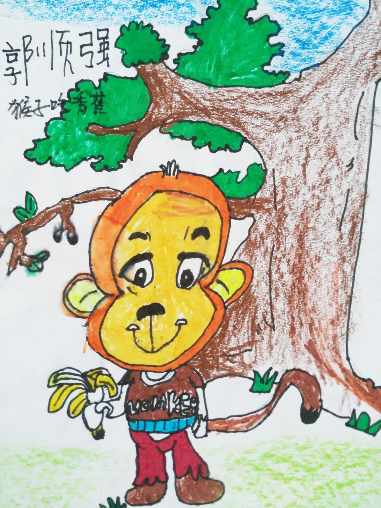 猴子吃香蕉 郭顺强画