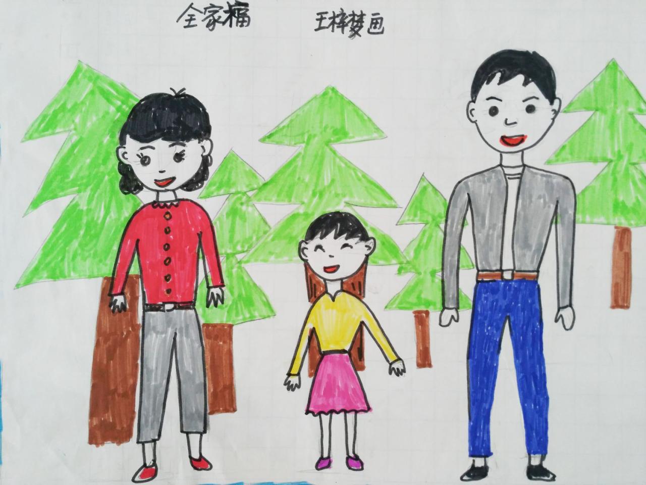 全家福 王梓梦画