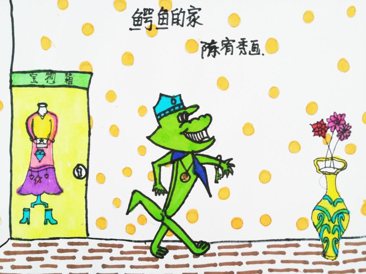 鳄鱼的家 陈宥秀画