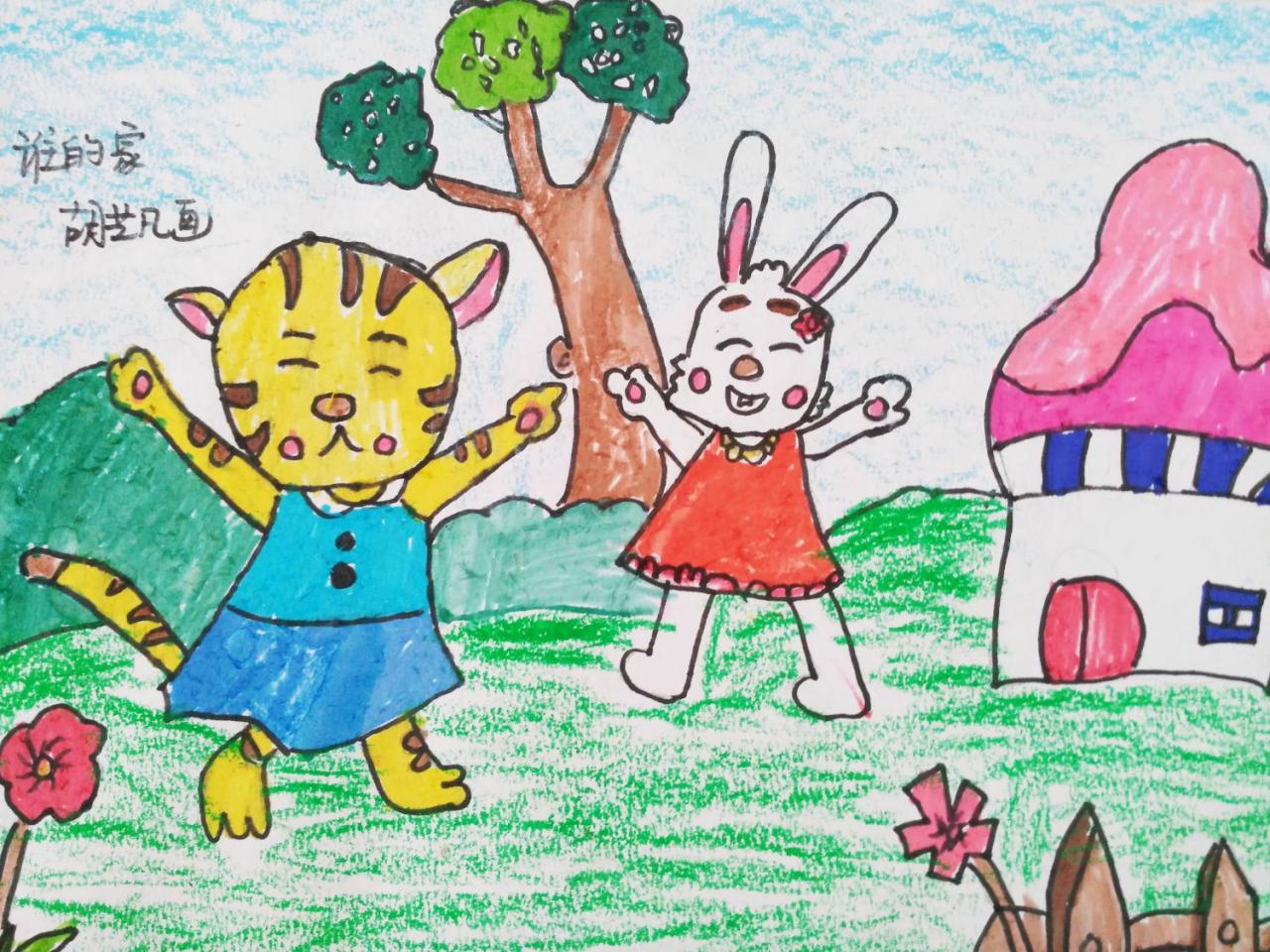 谁的家 胡艺凡画