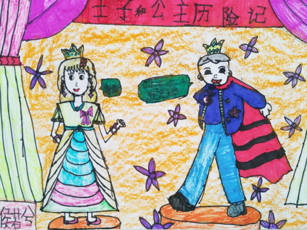 王子和公主历险记 侯若兮画