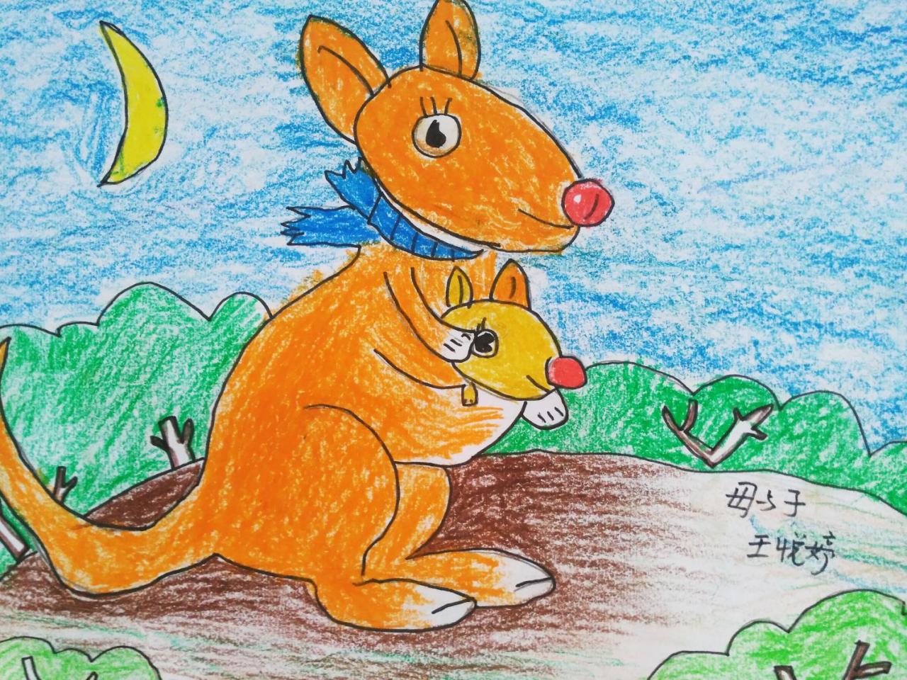 袋鼠母子 王悦婷画