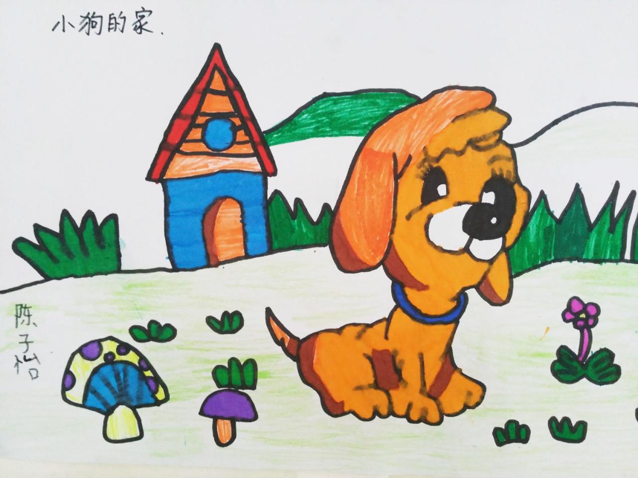 小狗的家 陈子怡画