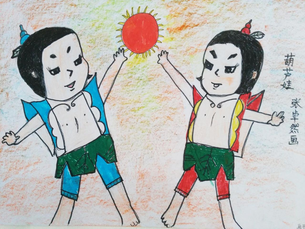 葫芦娃 张卓然画