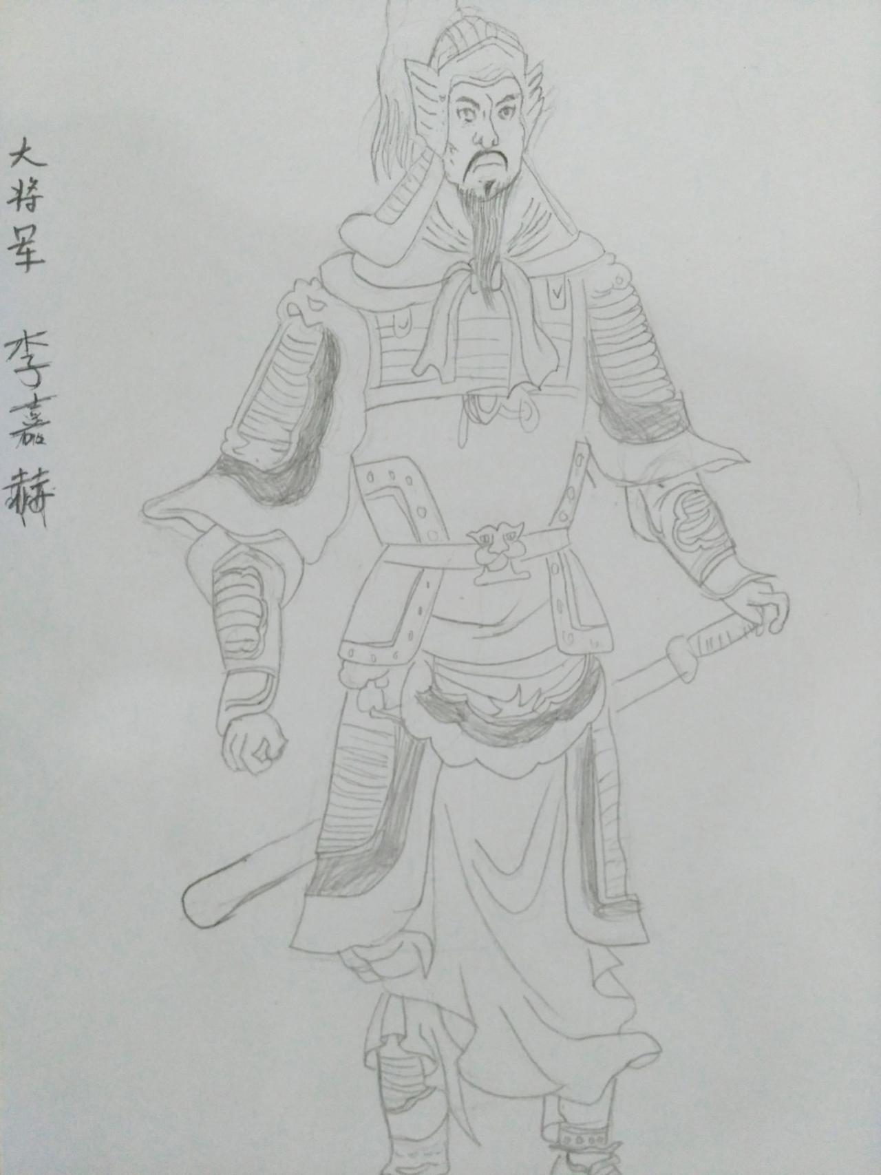 大将军 李嘉赫画