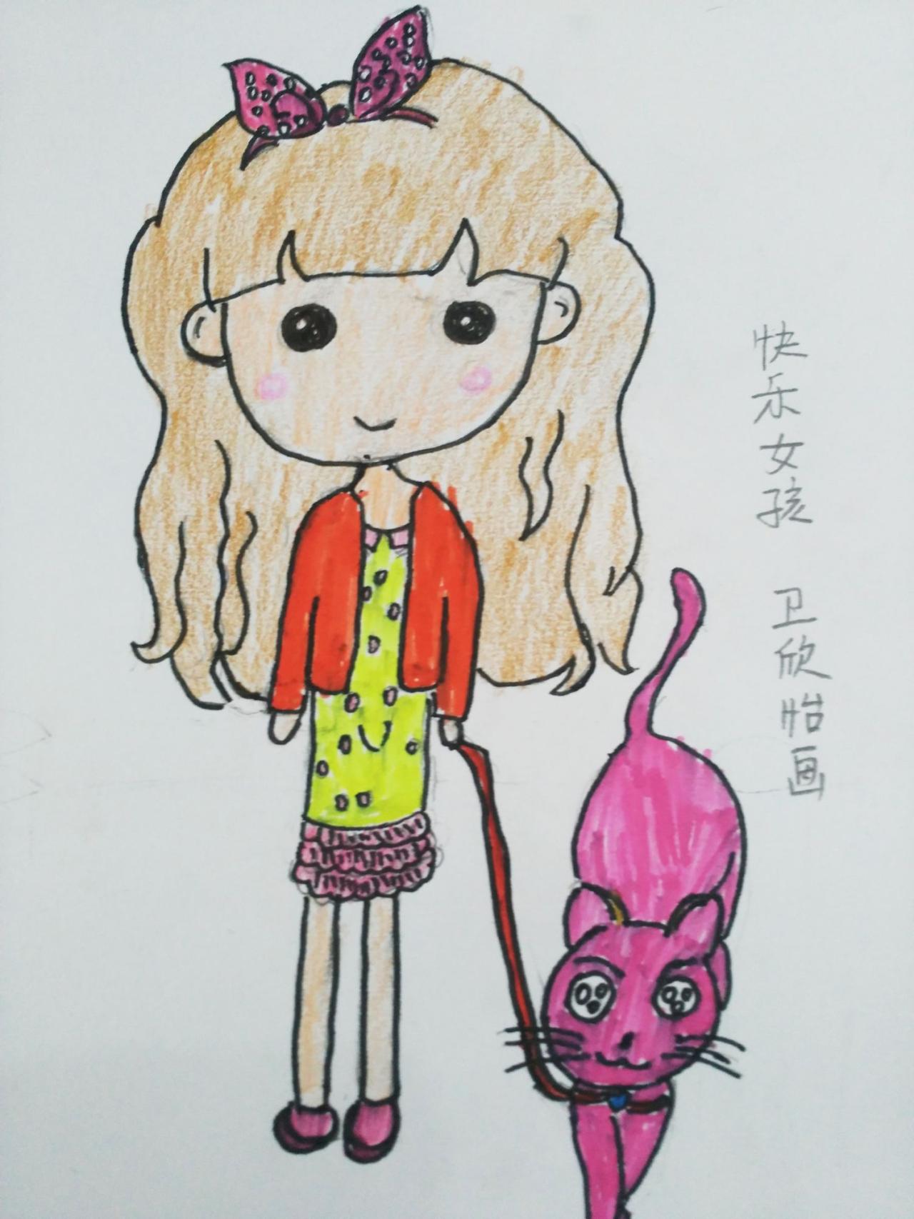 快乐女孩 卫欣怡画