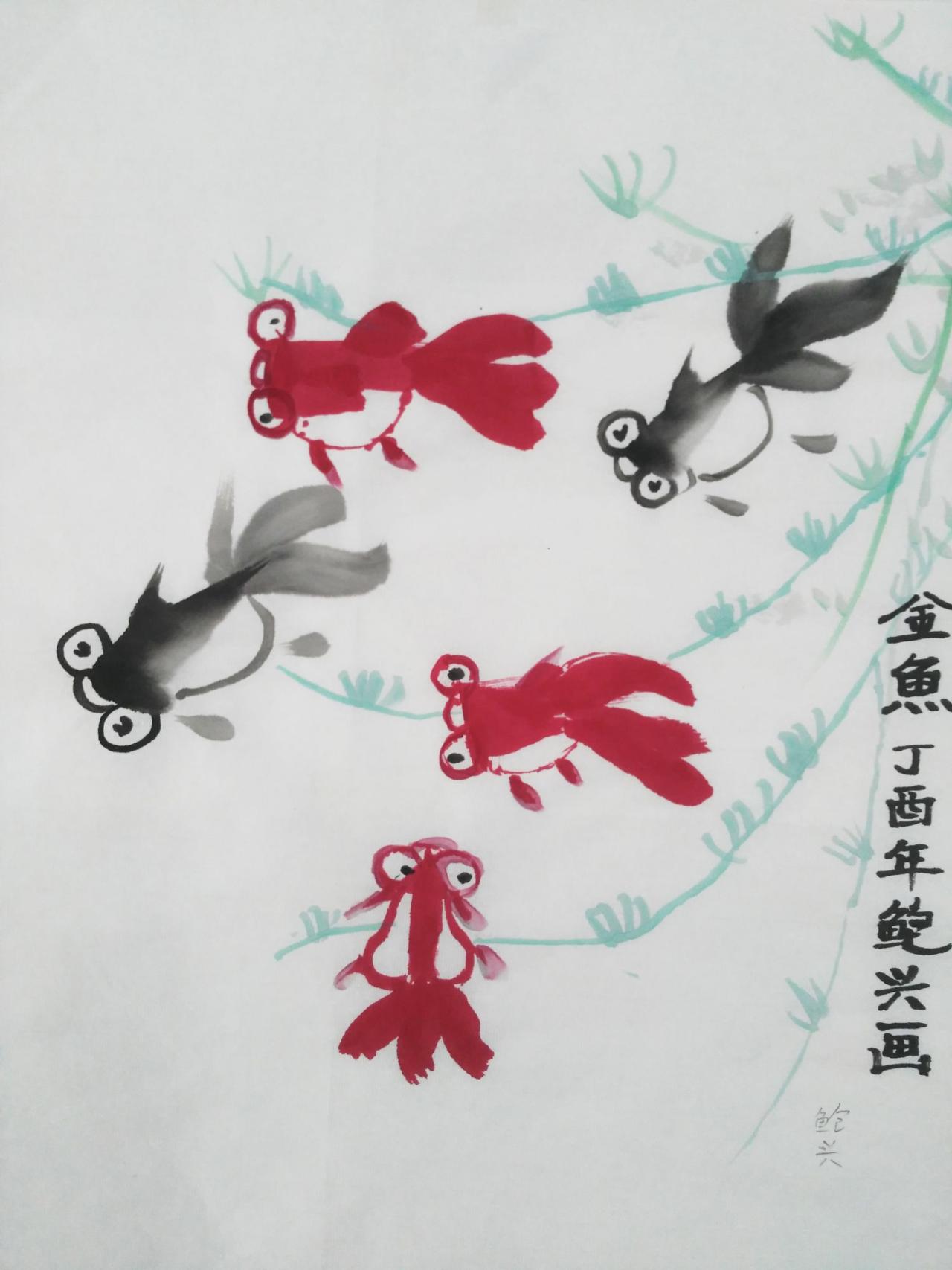 国画 金鱼 鲍兴画