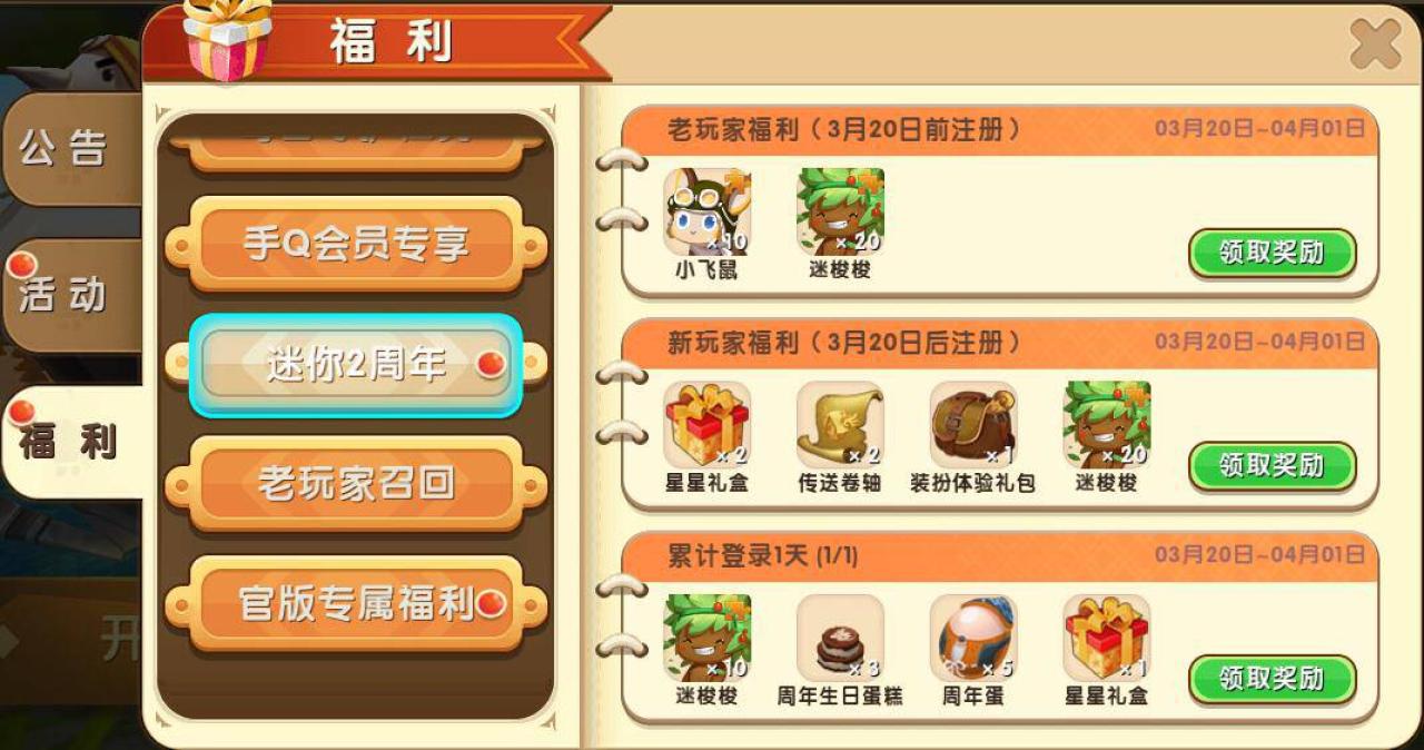 迷你世界2周年福利界面