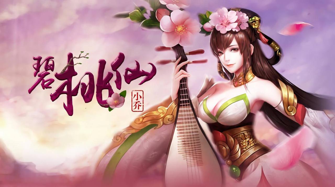 英魂之刃小乔碧桃仙壁纸