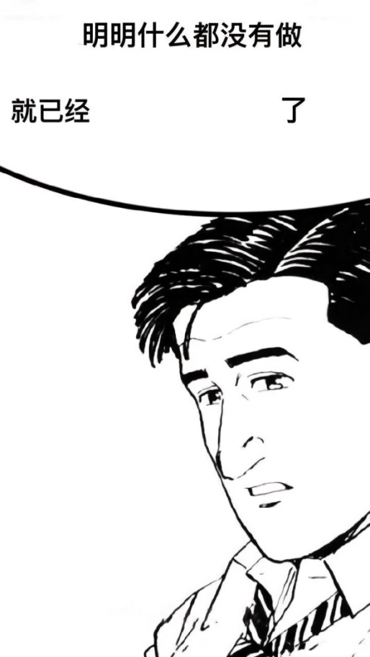 明明什么都没有做就已经了之成人男子头像文字手机壁纸