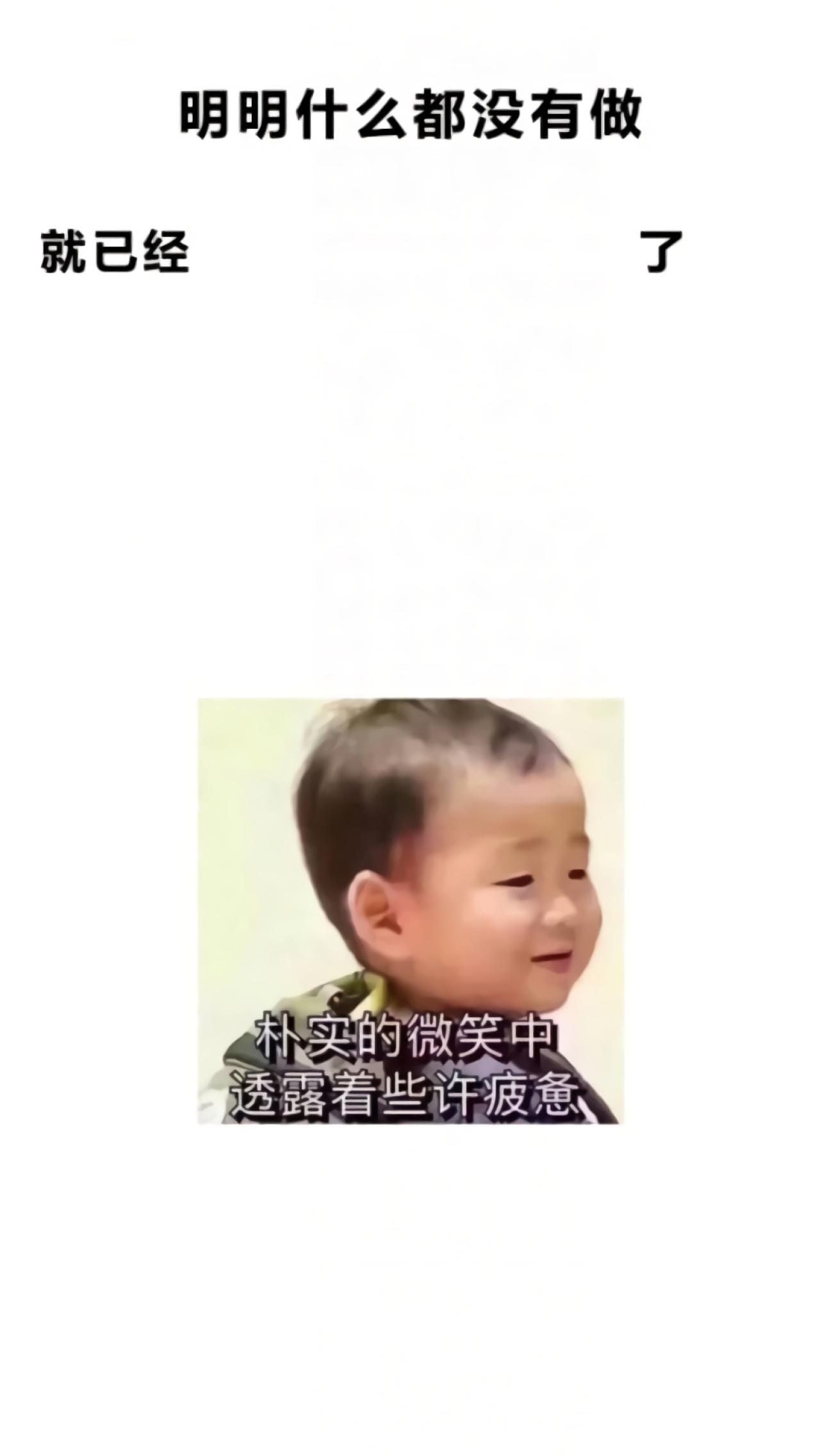 明明什么都没有做就已经了之朴实的微笑中透露着些许疲惫小孩头像手机壁纸