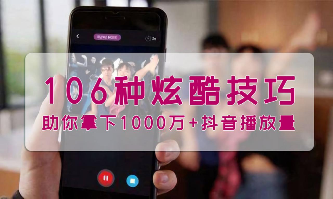 106种提升抖音播放量的技巧教程封面
