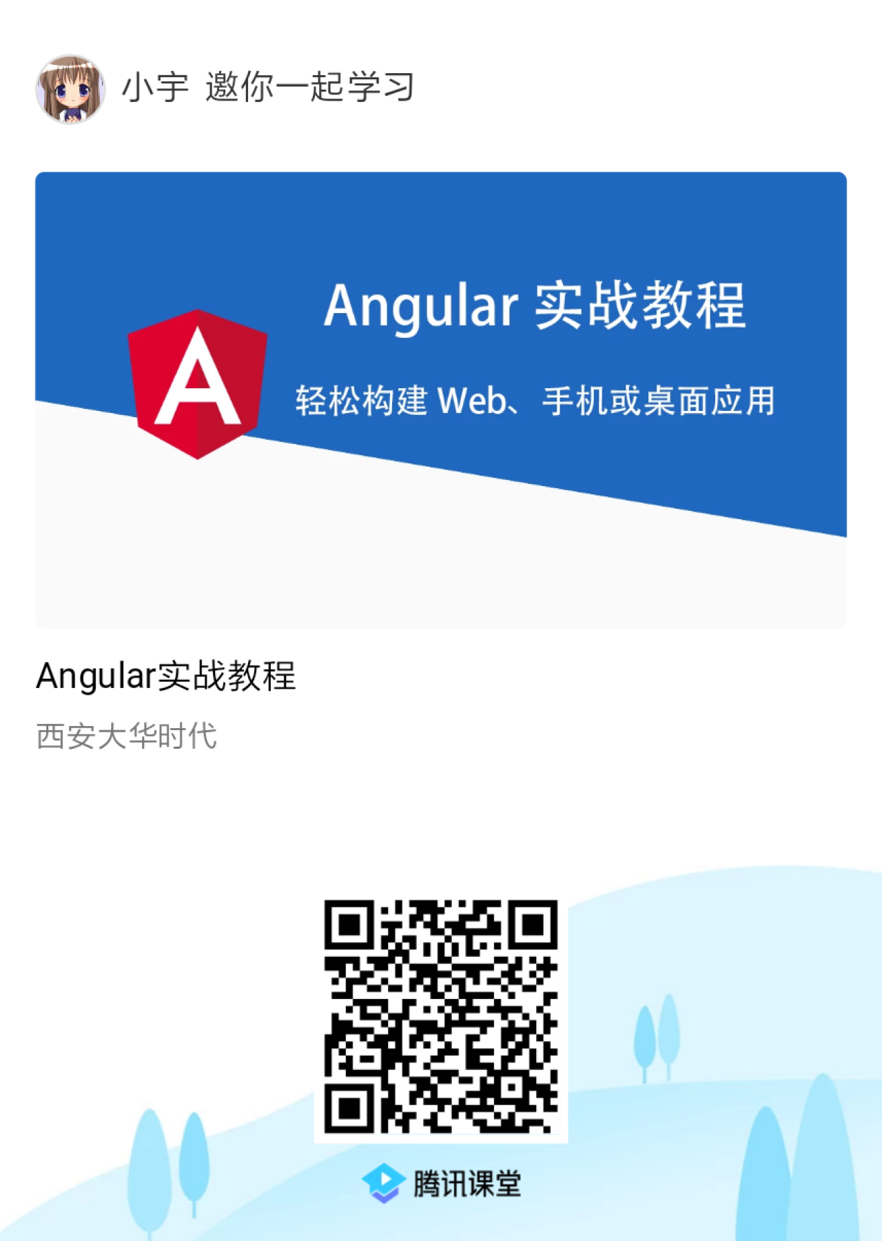 腾讯课堂《Angular实战教程》分享海报