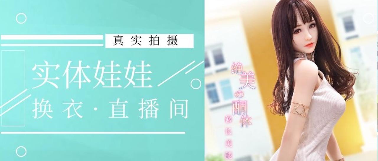真实拍摄，实体娃娃换衣直播间
