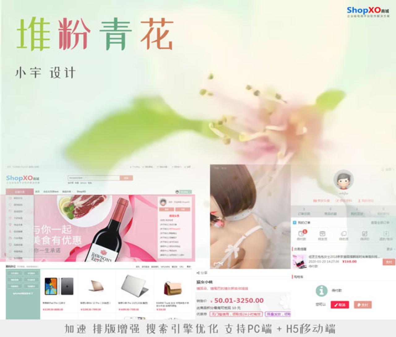 Shopxo商城原创设计主题堆粉青花封面