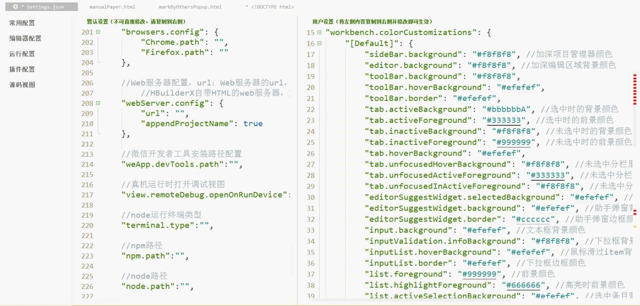 Hbuilder X 工具，设置，进入源码视图，用户设置，插入白色配色代码