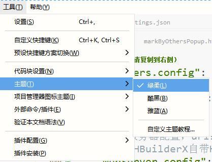 切换Hbuilder X 主题为绿柔，应用白色配色