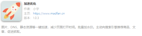 加速优化插件在应用商店里的介绍