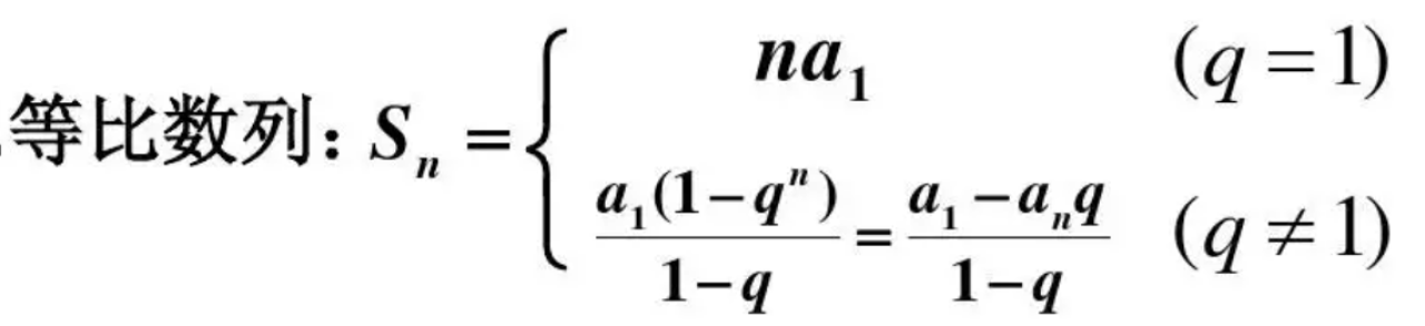 等比数列求和公式