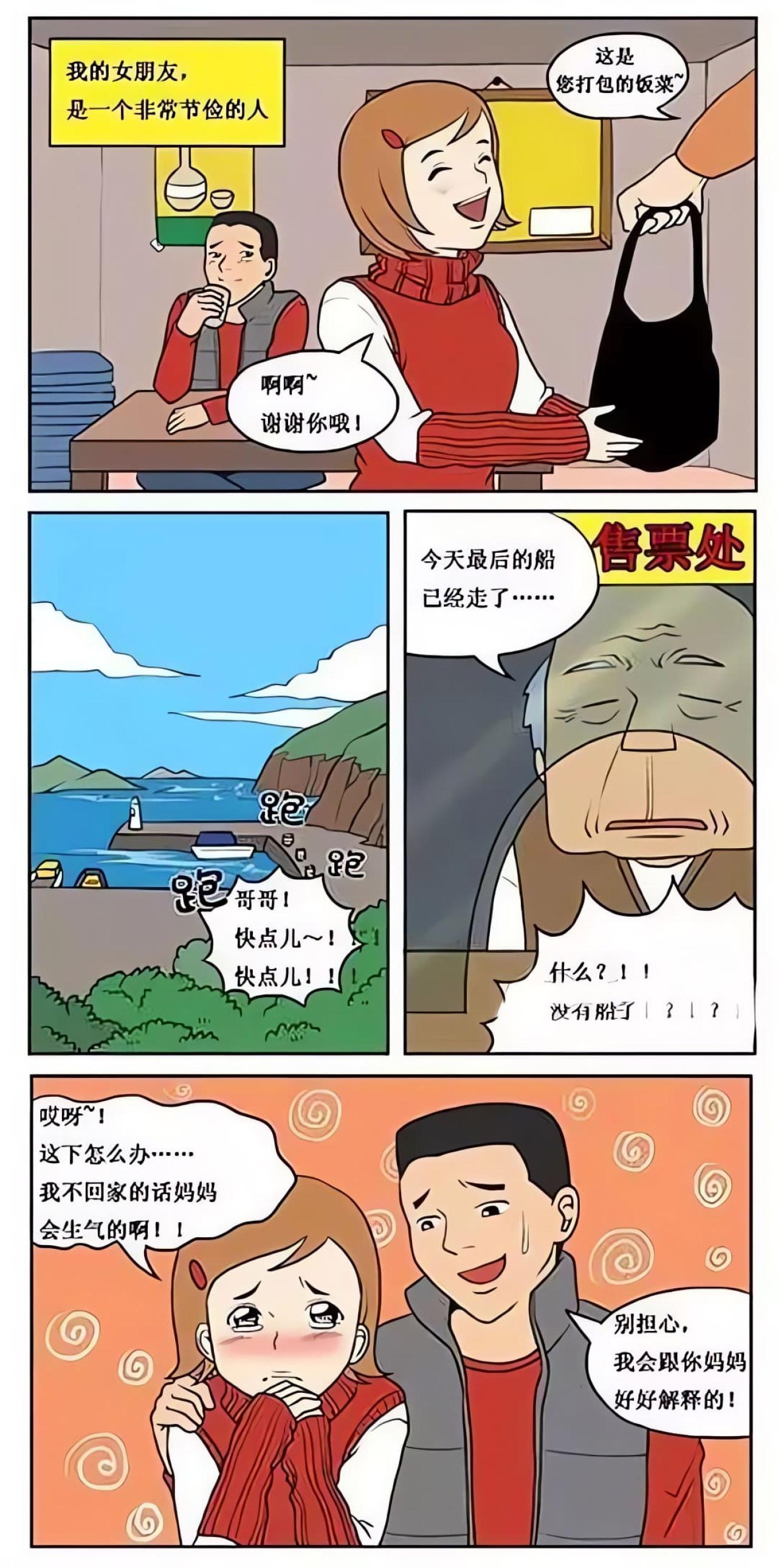 没有赶上轮渡，回家的船已经开走了，男孩安慰女朋友会和她妈妈解释