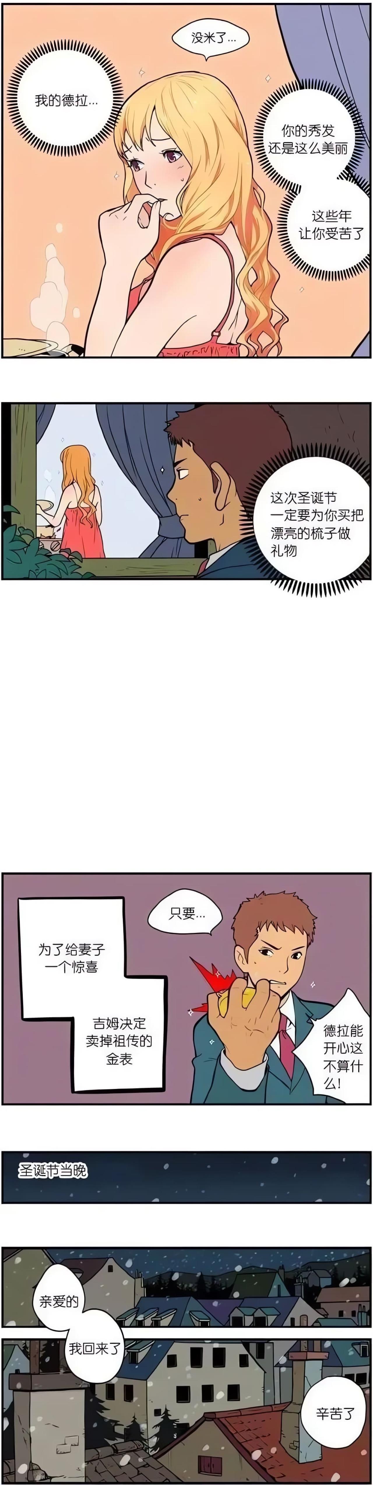 吉姆的妻子德拉有一头金色的长秀发，吉姆决定卖掉祖传金怀表为妻子准备圣诞节礼物