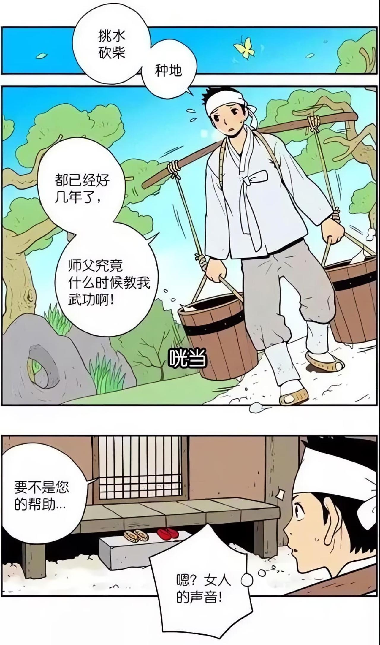 男孩拜师学艺，每日挑水，砍柴，种地，埋怨师傅从来不教他武功。一日他挑水回来，看见师傅门前有女子的鞋子，女子说要不是师傅的帮助……