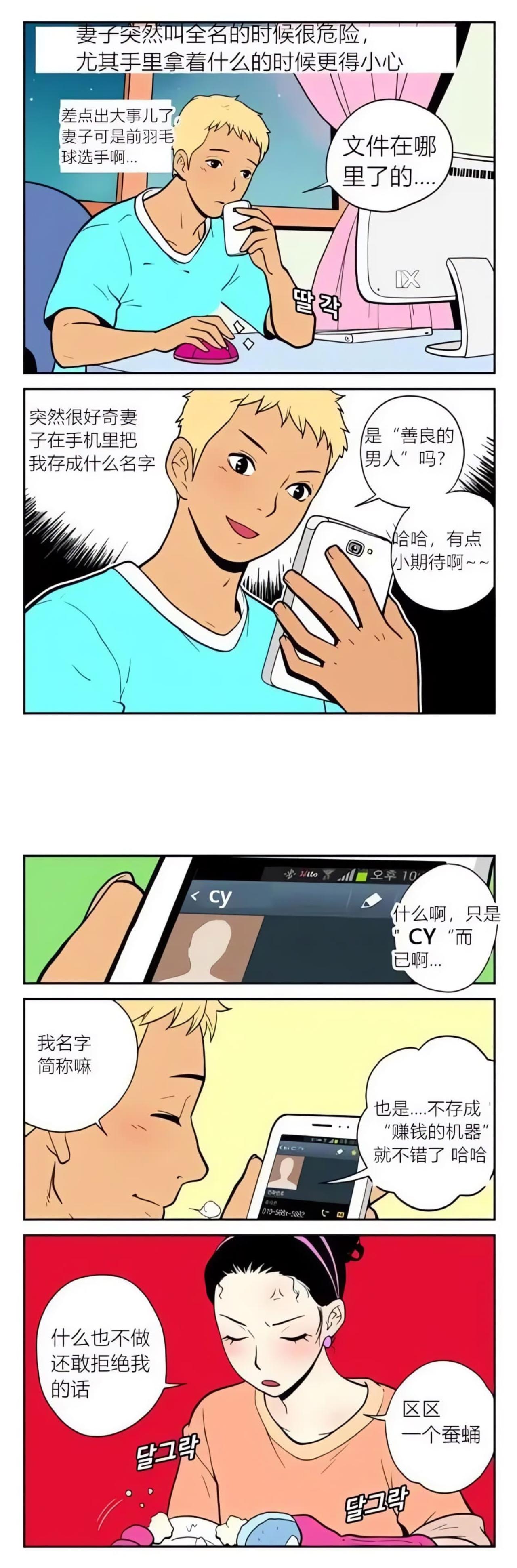 丈夫帮妻子传电影的时候，很好奇自己在妻子手机里的备注名称，备注不是“赚钱的机器”而是自己名字的拼音的首字母简写 CY，以为自己在妻子心中的地位很高。而妻子心里默念 CY 是蚕蛹的意思