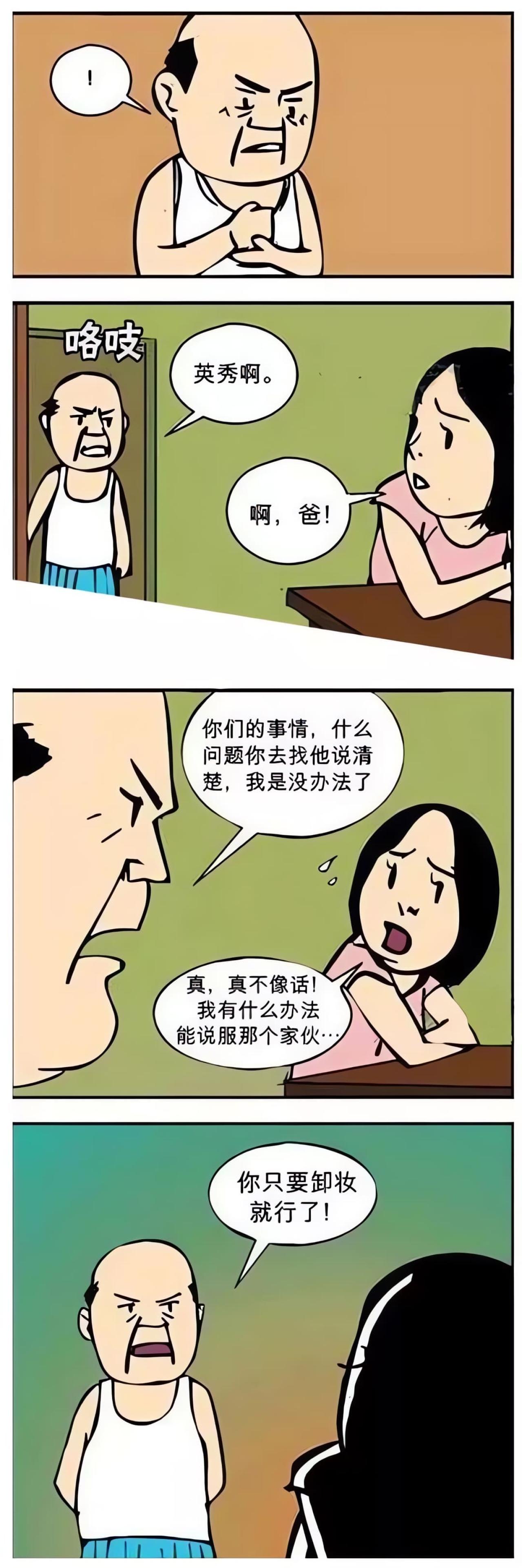 老伯灵光一现，想到了一个好办法。老伯找到女儿，对女儿说：英秀啊。女儿说：啊，爸！老伯说：你们的事情，什么问题你去找他说清楚，我是没办法了。女儿说：真，真不像话！我有什么办法能说服那个家伙……老伯双手背后严肃地说：你只要卸妆就行了！