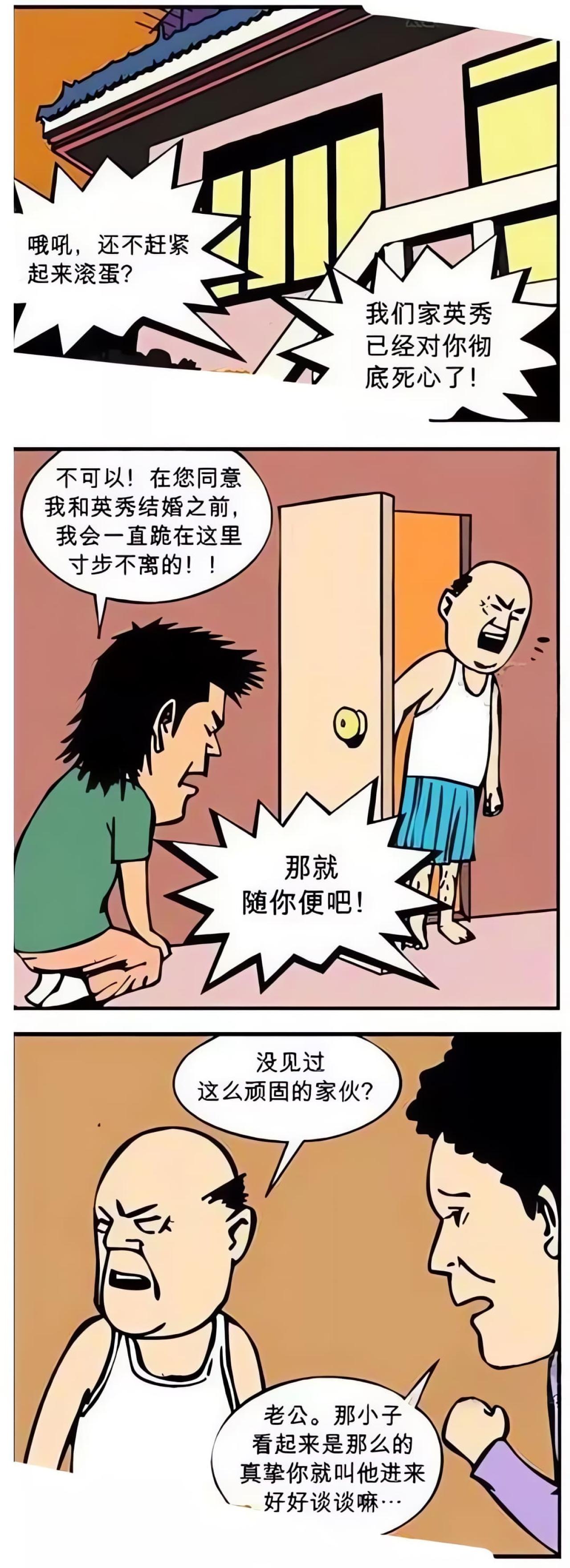 老伯对跪在门口的男孩说：哦吼，还不赶紧起来滚蛋？我们家英秀已经对你彻底死心了！男孩说：不可以！在您同意我和英秀结婚之前，我会一直跪在这里，寸步不离的。老伯说：那就随你便吧！老伯对妻子说：没见过这么顽固的家伙？妻子说：老公，那小子看起来是那么的真挚，你就叫他进来好好谈谈嘛……