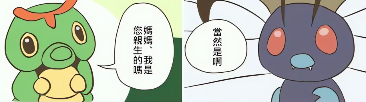 儿子绿毛虫问妈妈巴大蝶：妈妈，我是您亲生的吗？妈妈巴大蝶回答：当然是啦