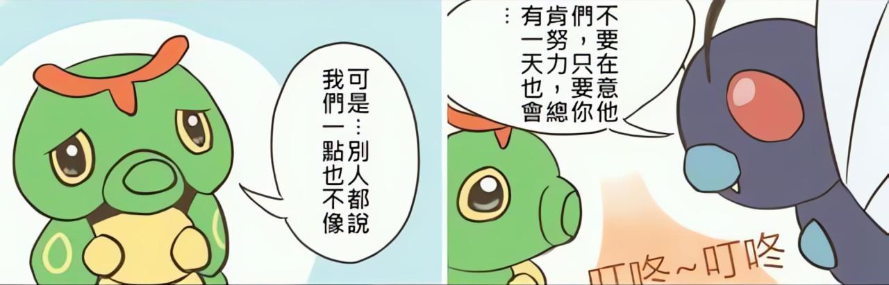 儿子绿毛虫问妈妈巴大蝶：可是别人说我们一点都不像。妈妈巴大蝶回答：不要在意他们，只要你肯努力，总有一天也会进化。这时，门铃声响起，叮咚，叮咚