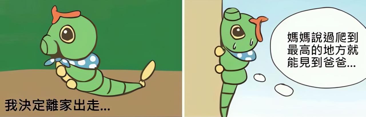 绿毛虫决定离家出走，因为妈妈说过爬到最高的地方就能见到爸爸，绿毛虫向最高处努力爬