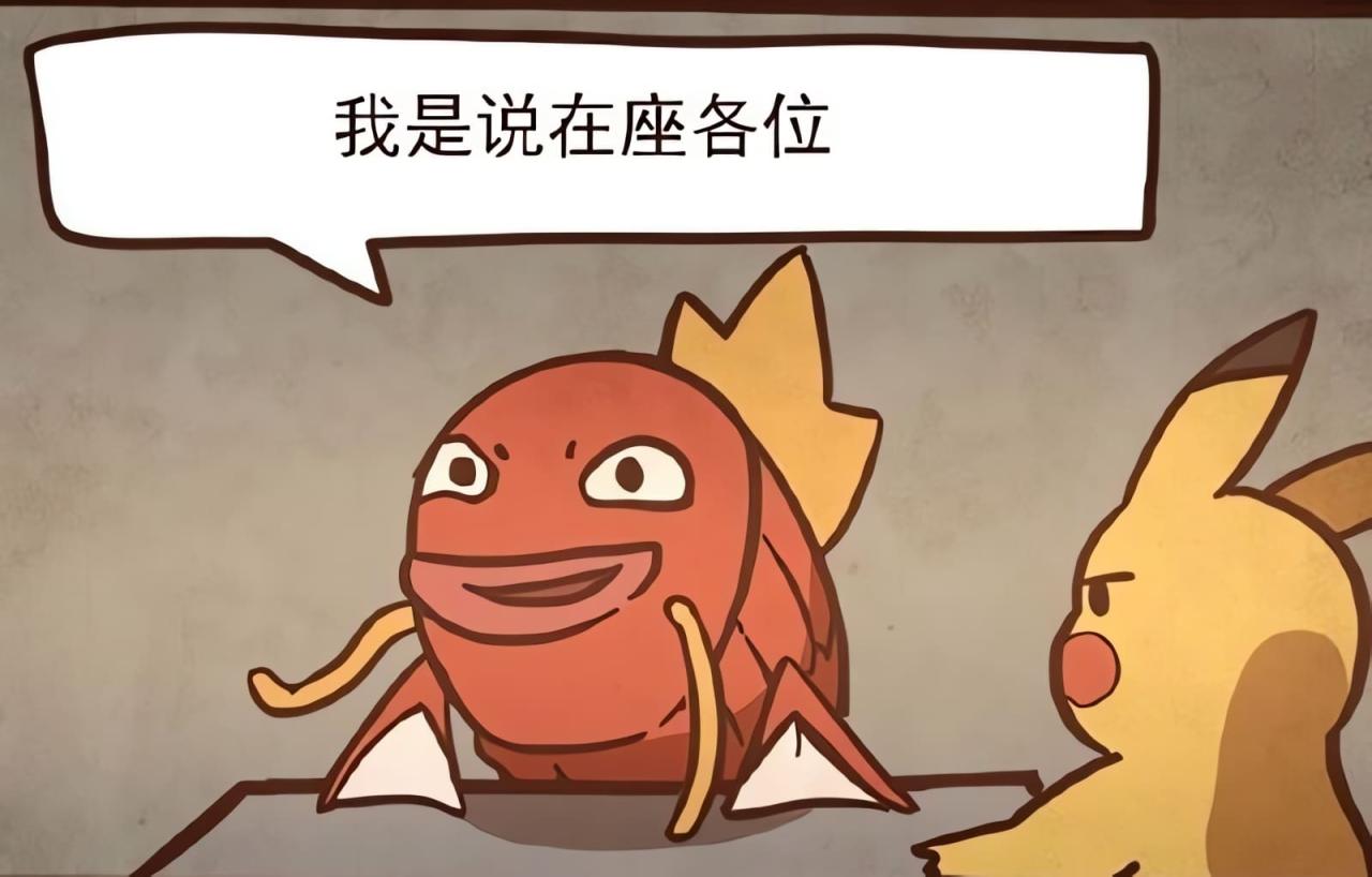 鲤鱼王说：我是说在座的各位