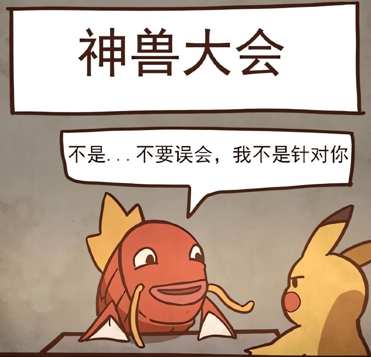 鲤鱼王在神兽大会对皮卡丘说：不是，不要误会，我不是针对你