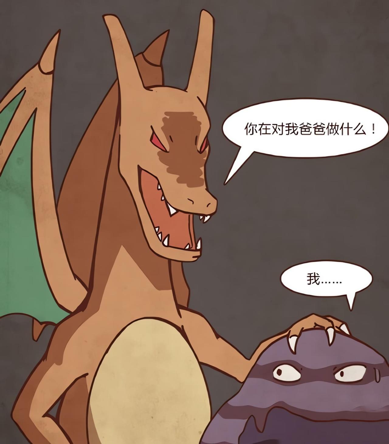 喷火龙摸着臭臭泥的头：你要对我爸爸百变怪做什么？臭臭泥：无语