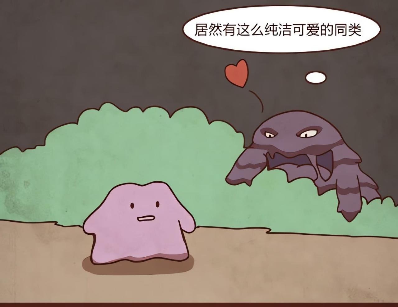 草丛里，臭臭泥发现了百变怪，居然有这么纯洁可爱的同类