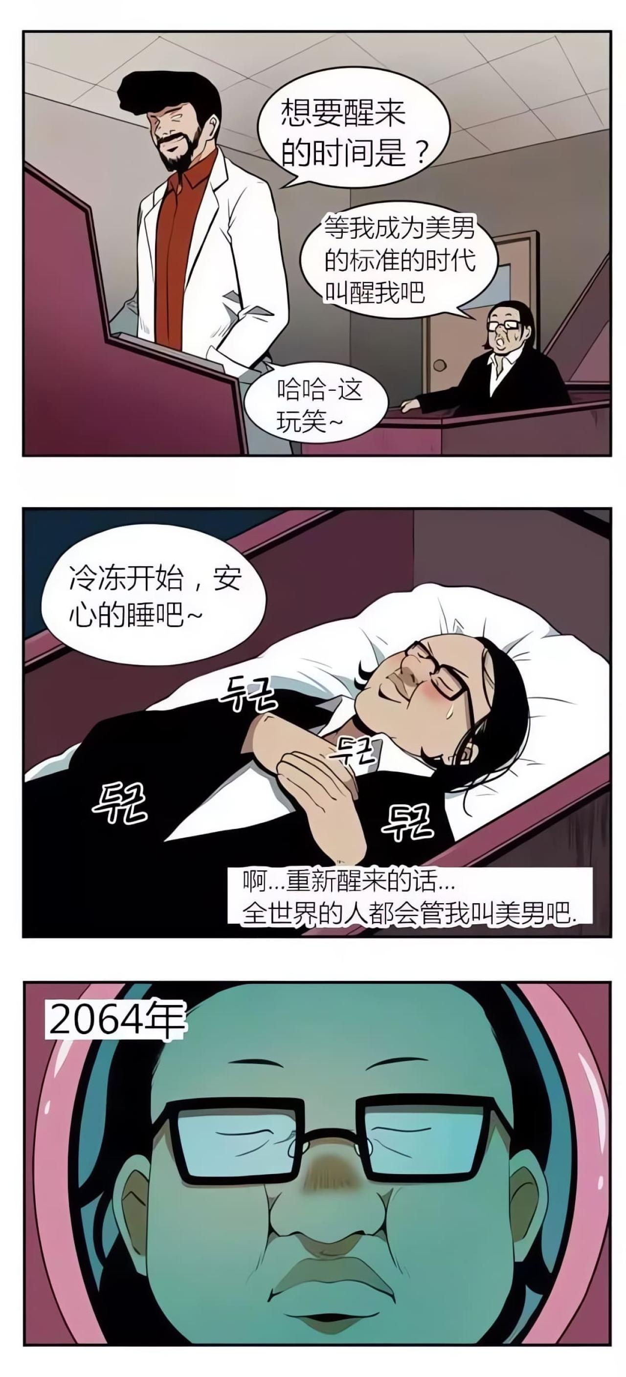 进入冷冻仓后，设定醒来的时间时自己成为美男的时代