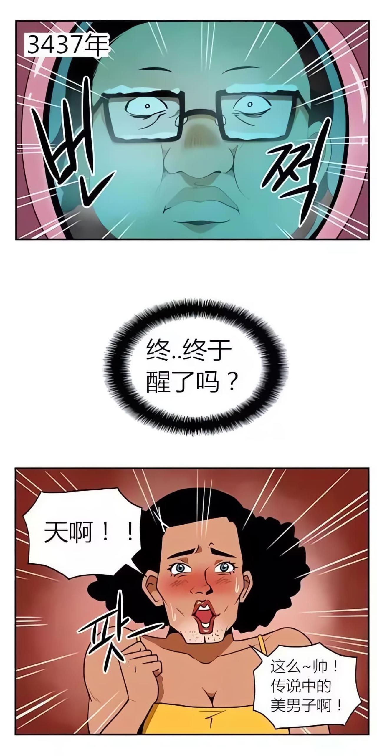 3437 年，冷冻仓里的男子醒了，来到未来。当街被女子称为传说中的美男子