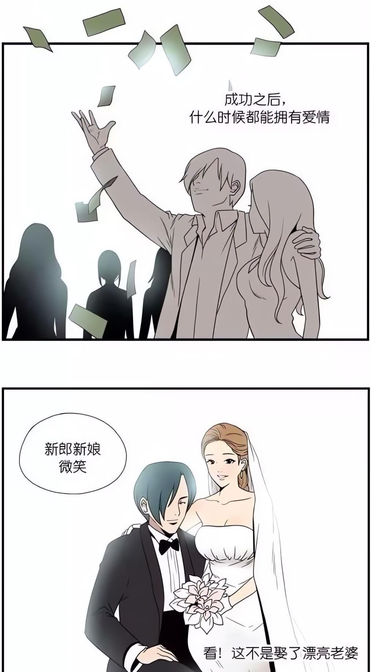 正如男子所想，成功之后，什么时候都能拥有爱情。男子有钱后，娶了一个漂亮的老婆